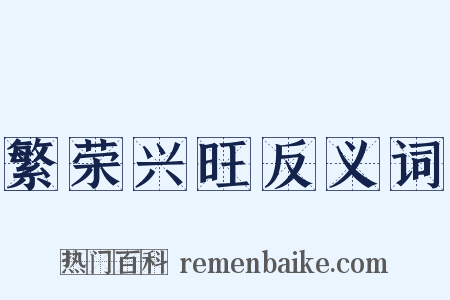 繁荣兴旺反义词是什么意思的图片